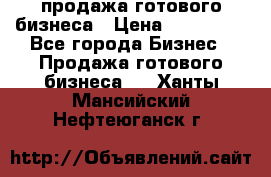 продажа готового бизнеса › Цена ­ 800 000 - Все города Бизнес » Продажа готового бизнеса   . Ханты-Мансийский,Нефтеюганск г.